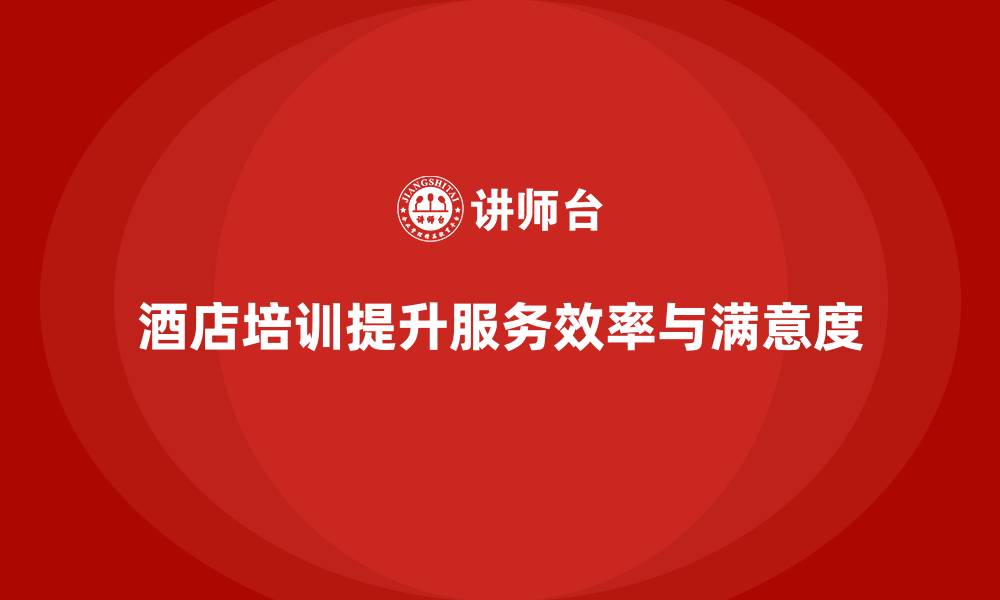 文章酒店服务培训内容如何帮助员工优化服务时间安排？的缩略图