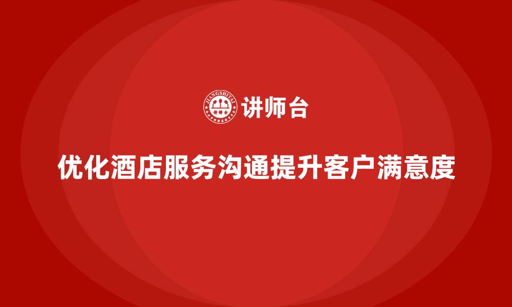 文章酒店服务培训内容如何帮助员工优化服务沟通流程？的缩略图