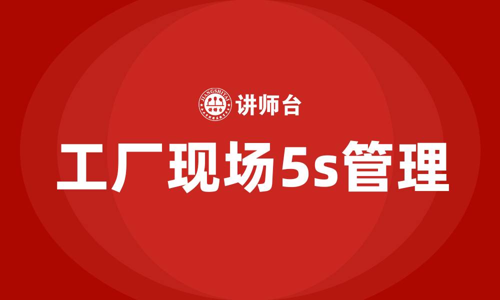 工厂现场5s管理