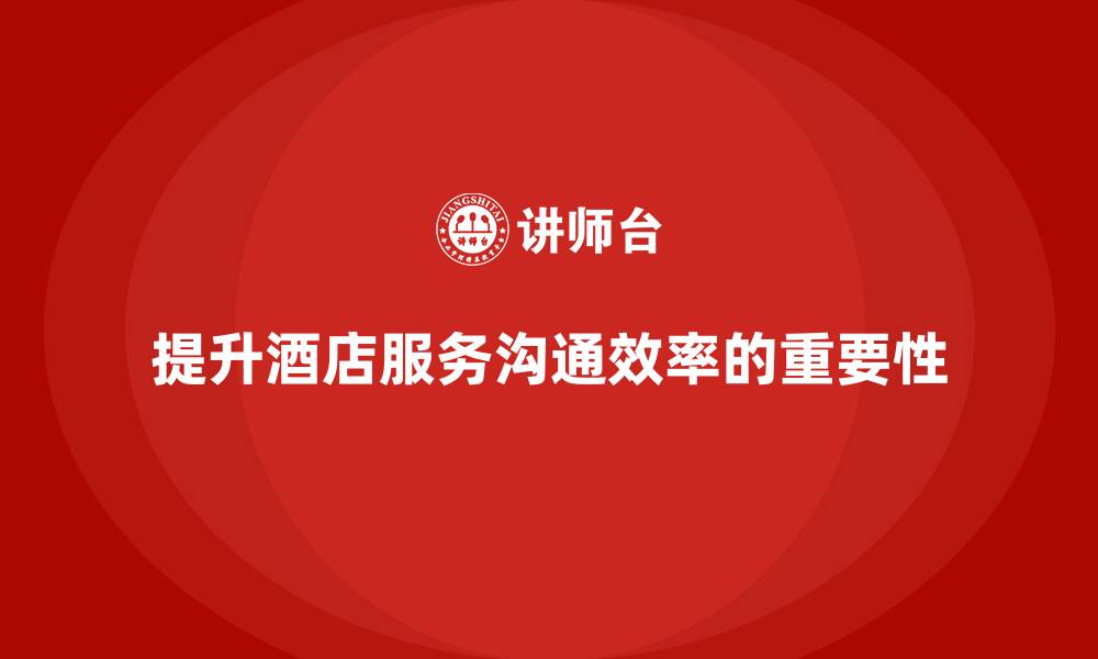 提升酒店服务沟通效率的重要性