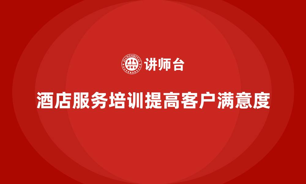 酒店服务培训提高客户满意度