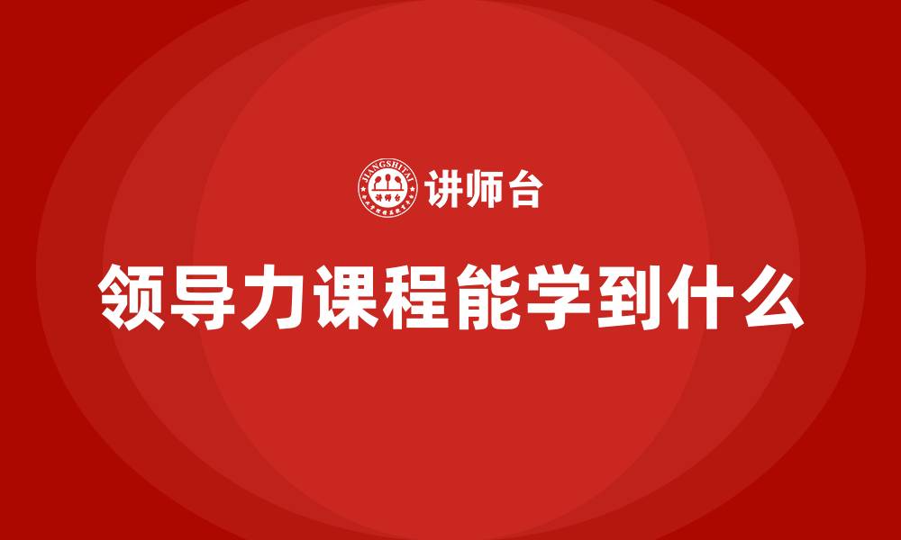 领导力课程能学到什么