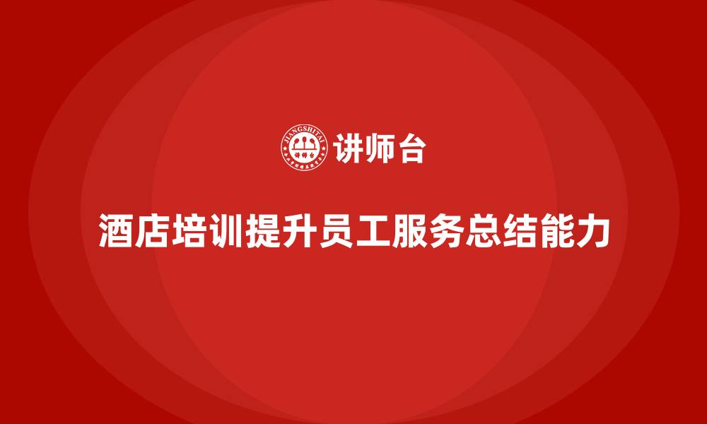 酒店培训提升员工服务总结能力