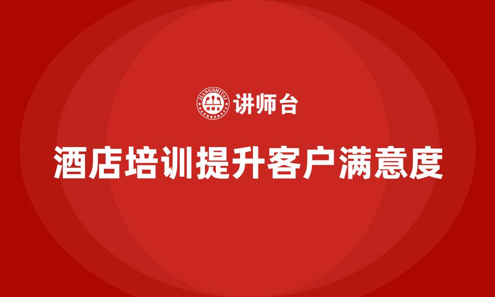 酒店培训提升客户满意度
