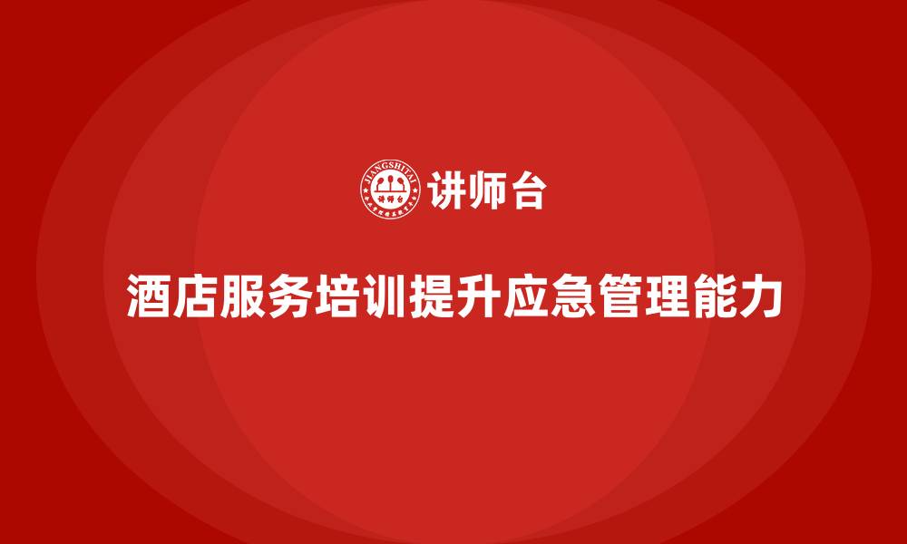 酒店服务培训提升应急管理能力