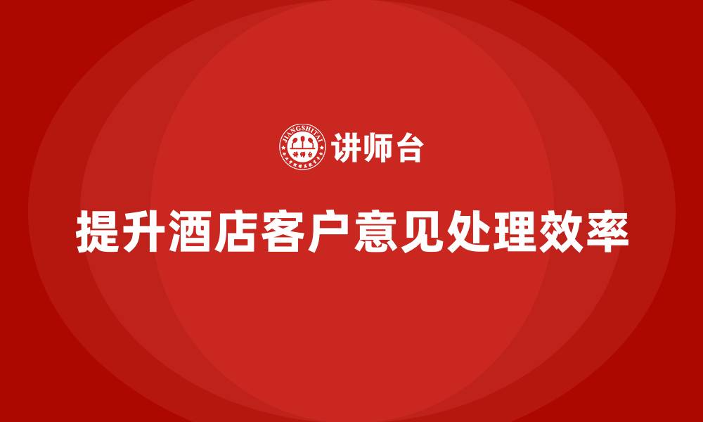 文章酒店服务培训内容如何帮助员工优化客户意见处理效率？的缩略图