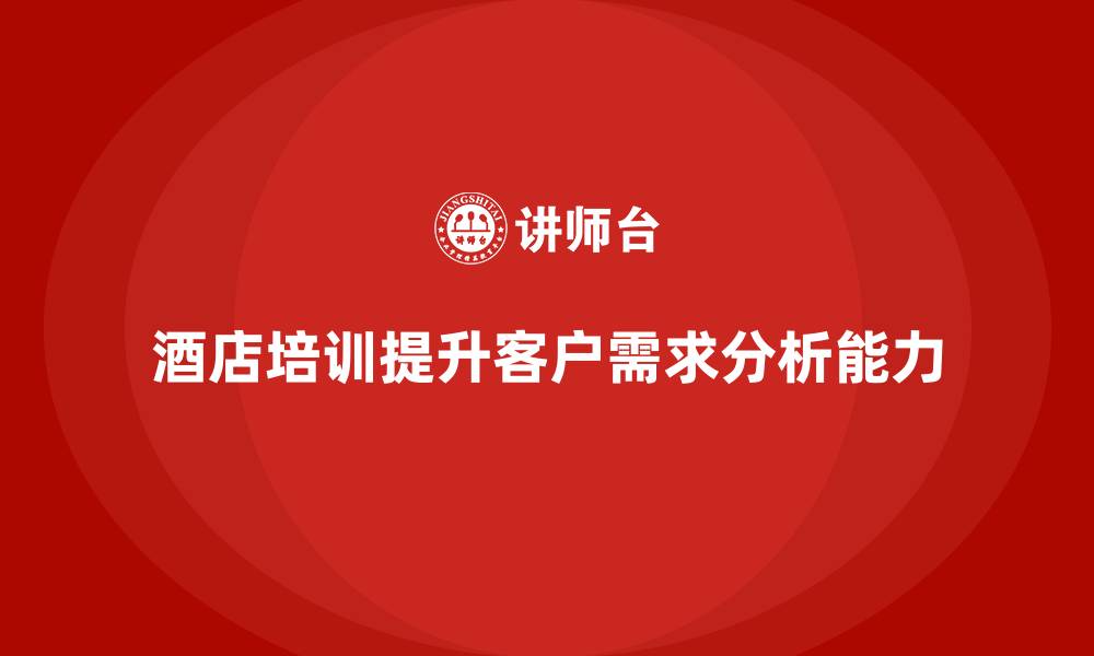 酒店培训提升客户需求分析能力