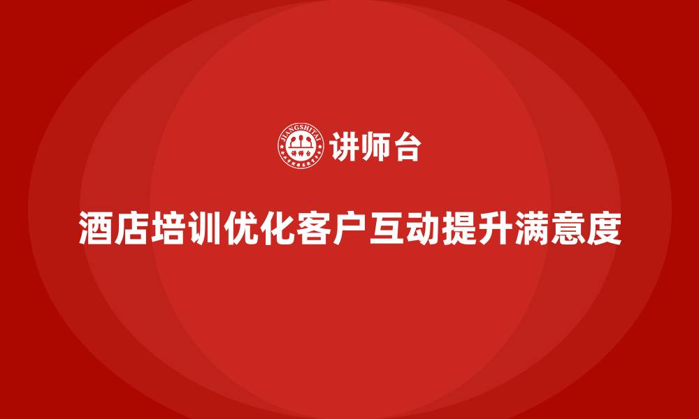 文章酒店服务培训内容如何帮助员工优化客户互动分析流程？的缩略图