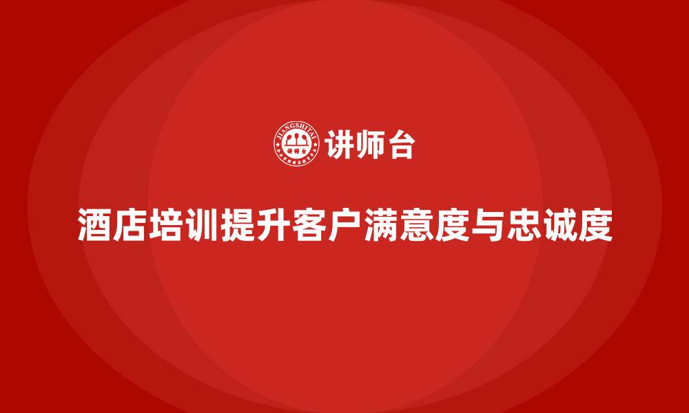 文章酒店服务培训内容如何帮助员工提升客户需求分析效率？的缩略图