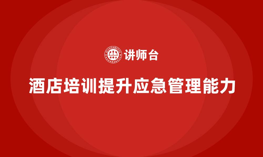 文章酒店服务培训内容如何帮助员工提高客户服务应急管理？的缩略图