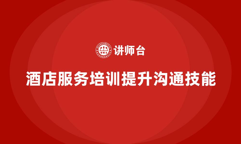 酒店服务培训提升沟通技能