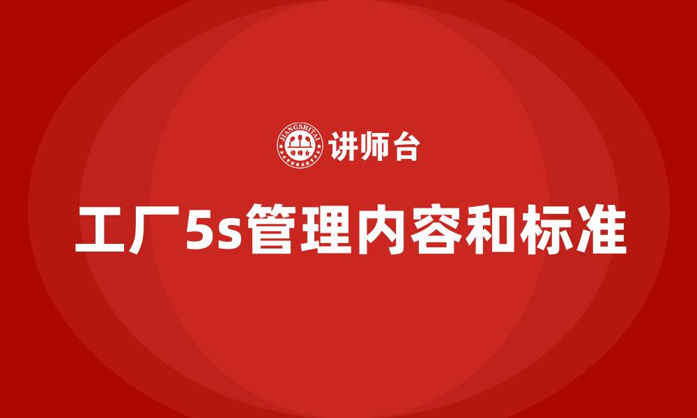 文章工厂5s管理内容和标准的缩略图