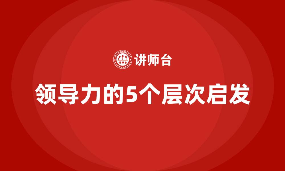 领导力的5个层次启发