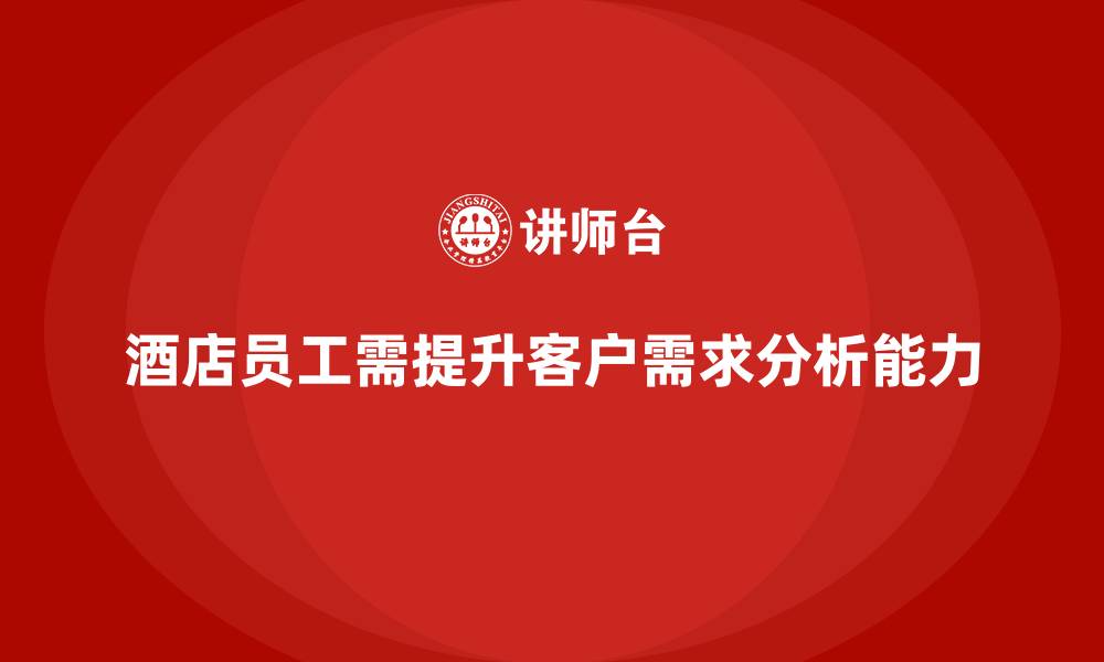酒店员工需提升客户需求分析能力