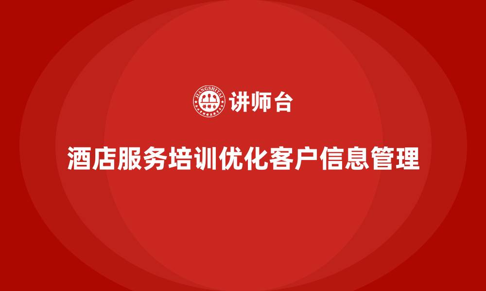 文章酒店服务培训内容如何帮助员工优化客户信息分析系统？的缩略图