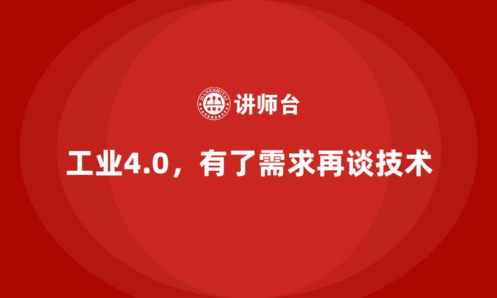 工业4.0，有了需求再谈技术