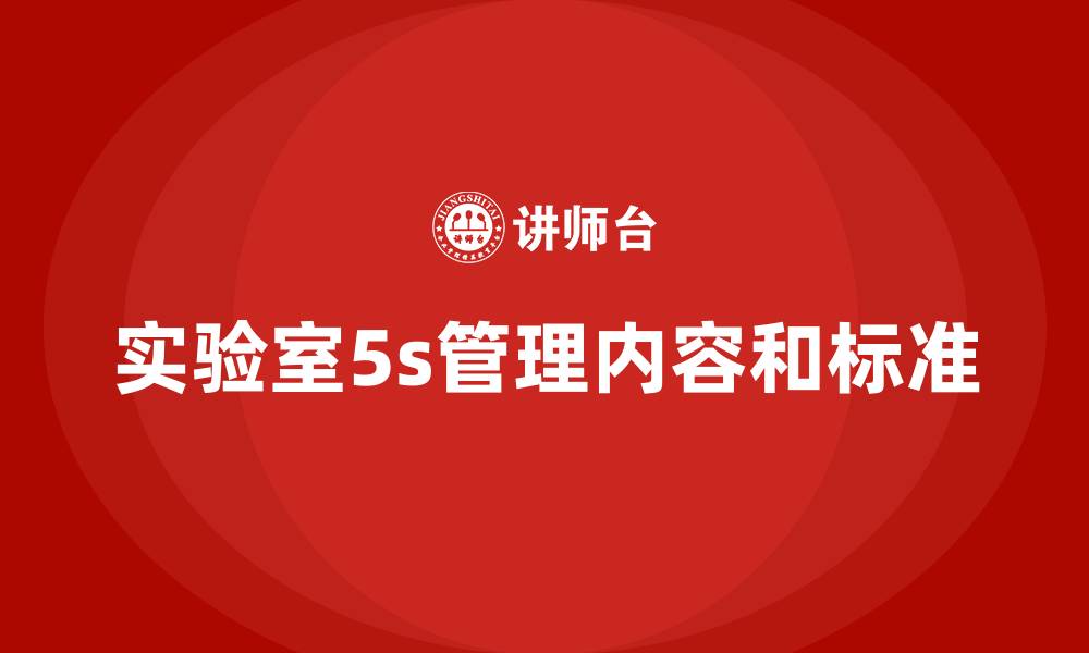 文章实验室5s管理内容和标准的缩略图