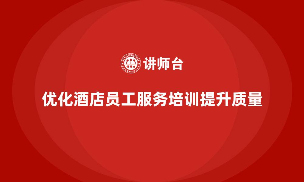 优化酒店员工服务培训提升质量