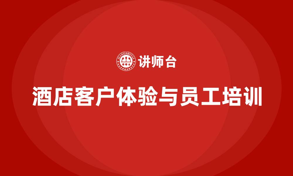 酒店客户体验与员工培训