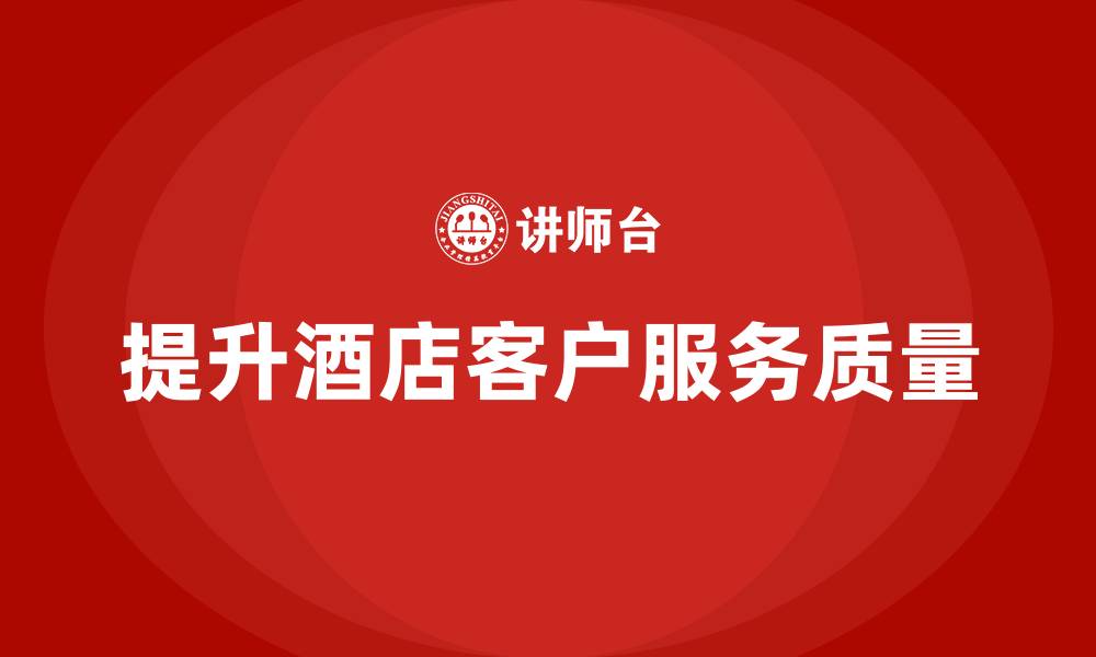 提升酒店客户服务质量