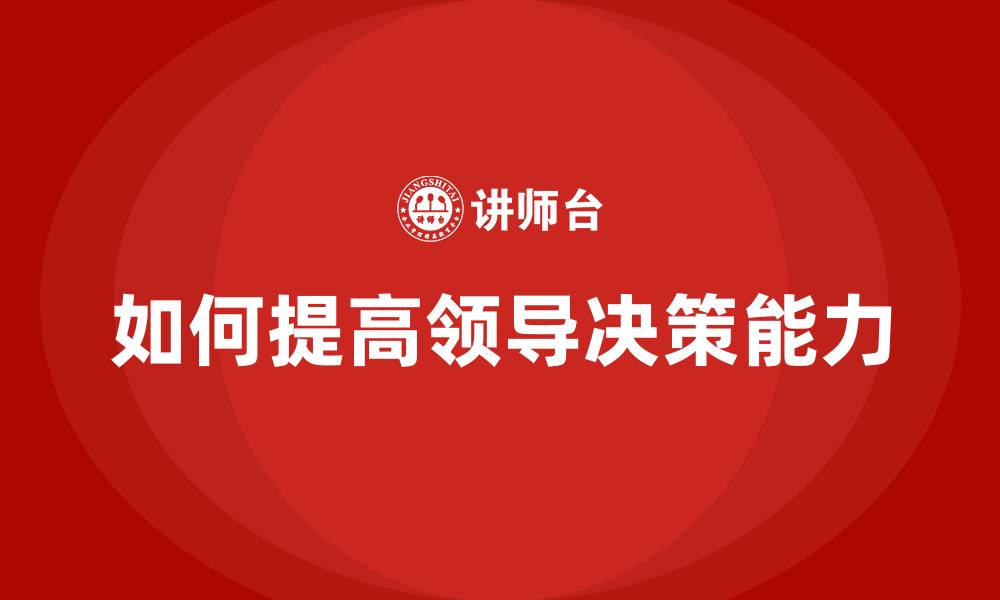 如何提高领导决策能力