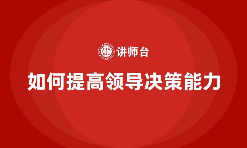 文章如何提高领导决策能力的缩略图