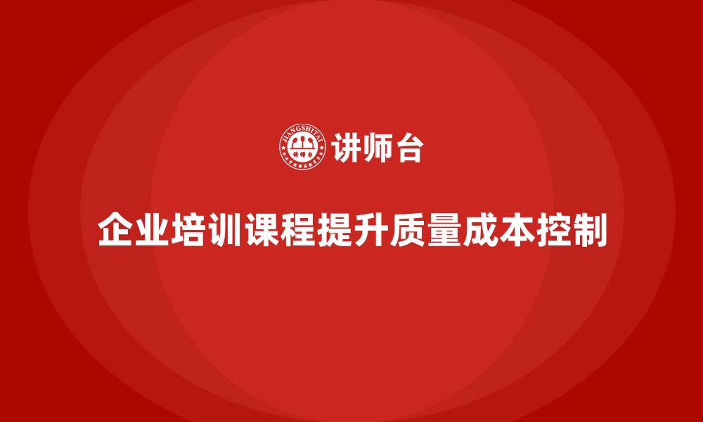 企业培训课程提升质量成本控制