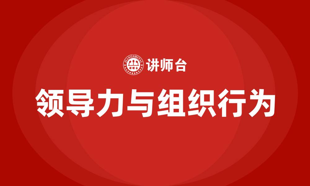 领导力与组织行为