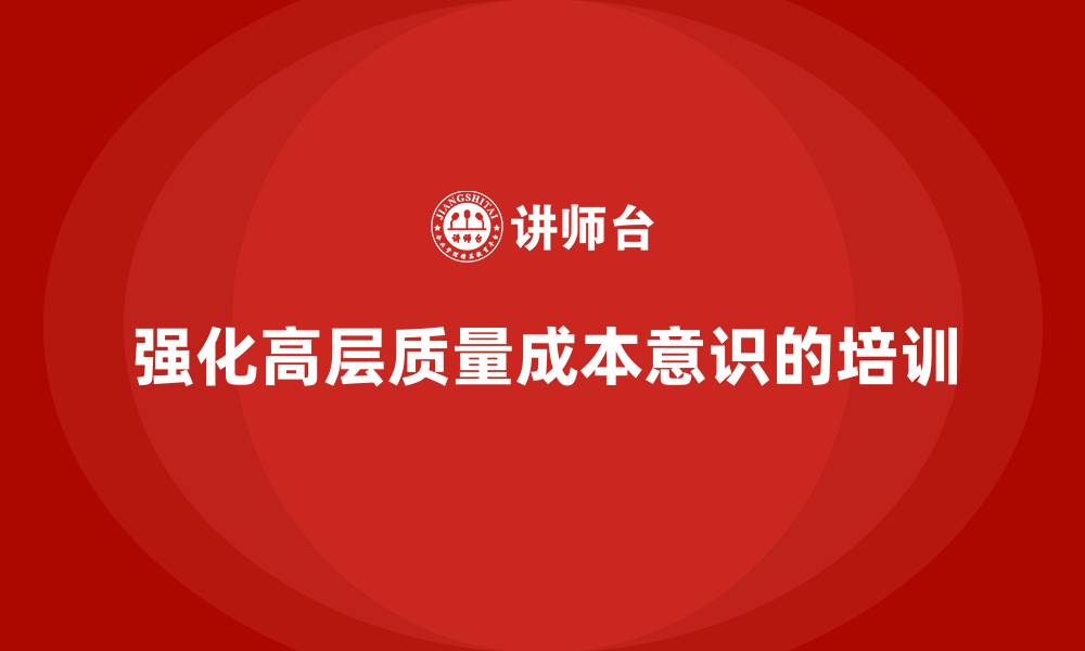 文章企业高层如何从培训中强化质量成本意识？的缩略图