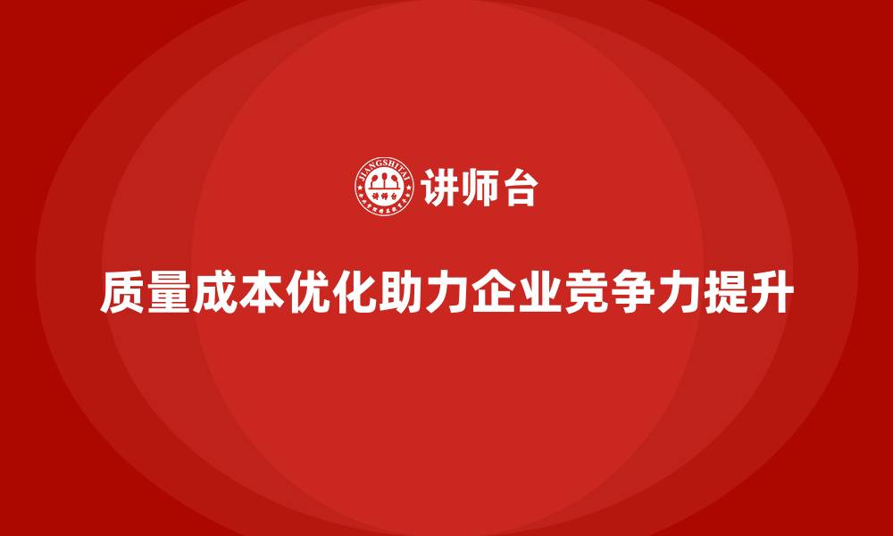 文章质量成本优化如何成为企业发展的助推器？的缩略图