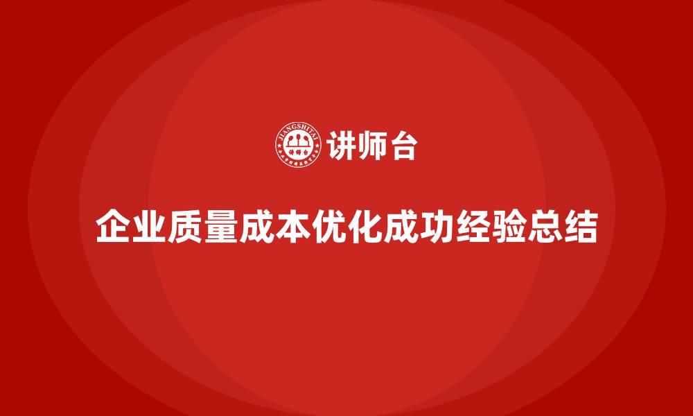 文章企业实施质量成本优化的十大成功经验的缩略图