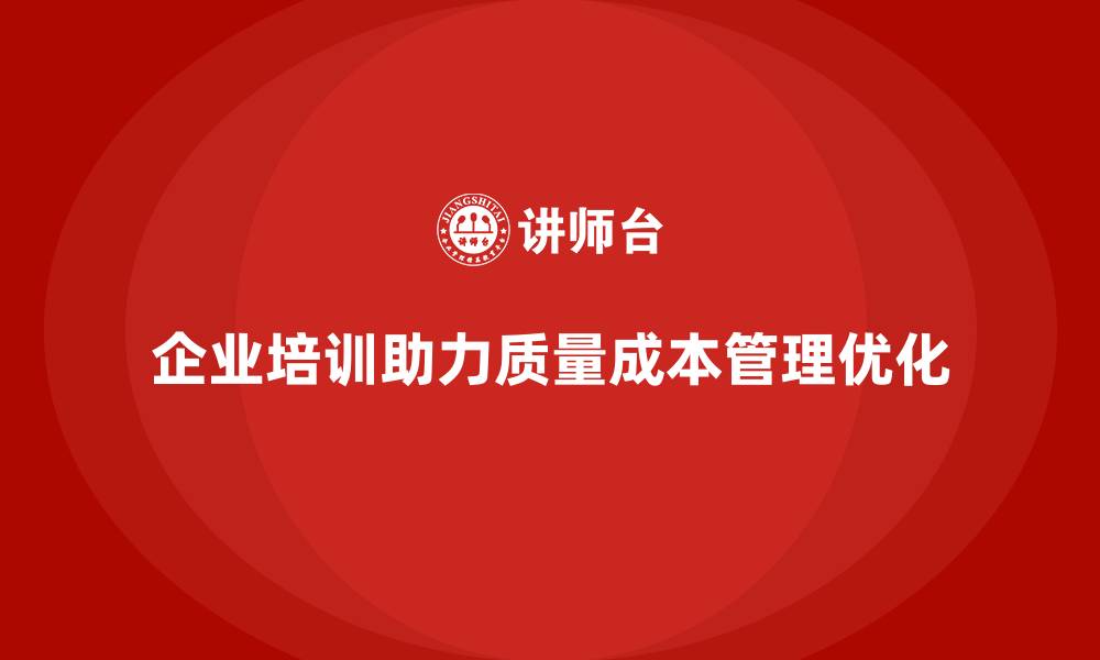 文章企业培训如何实现质量成本管理的精细化？的缩略图
