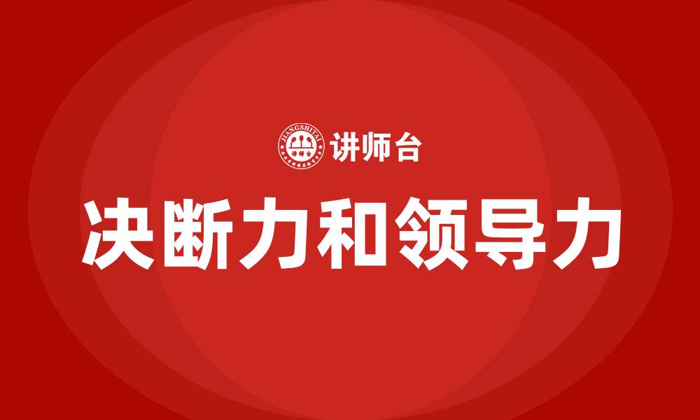 文章决断力和领导力的缩略图