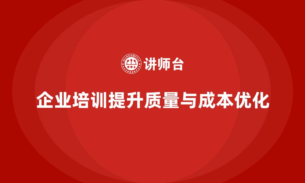 文章质量成本分析与优化的企业培训方法大全的缩略图