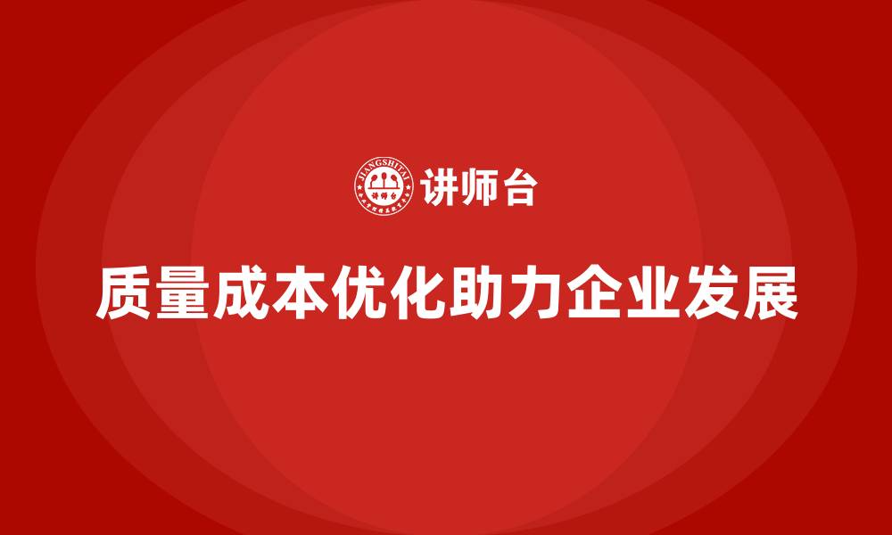 文章质量成本优化的行业案例分享与企业启发的缩略图