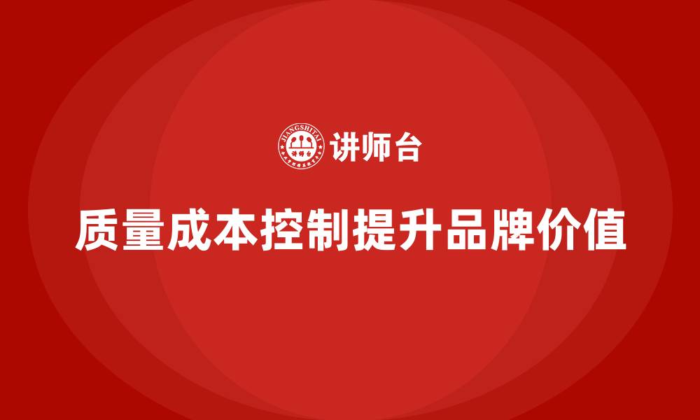 文章质量成本控制对企业品牌的影响有多大？的缩略图
