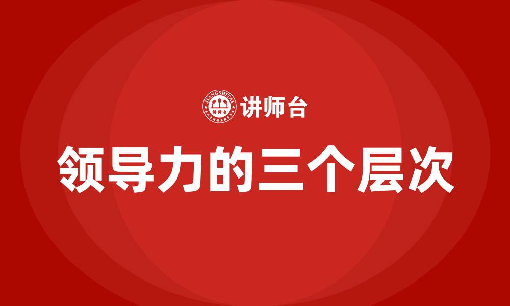领导力的三个层次