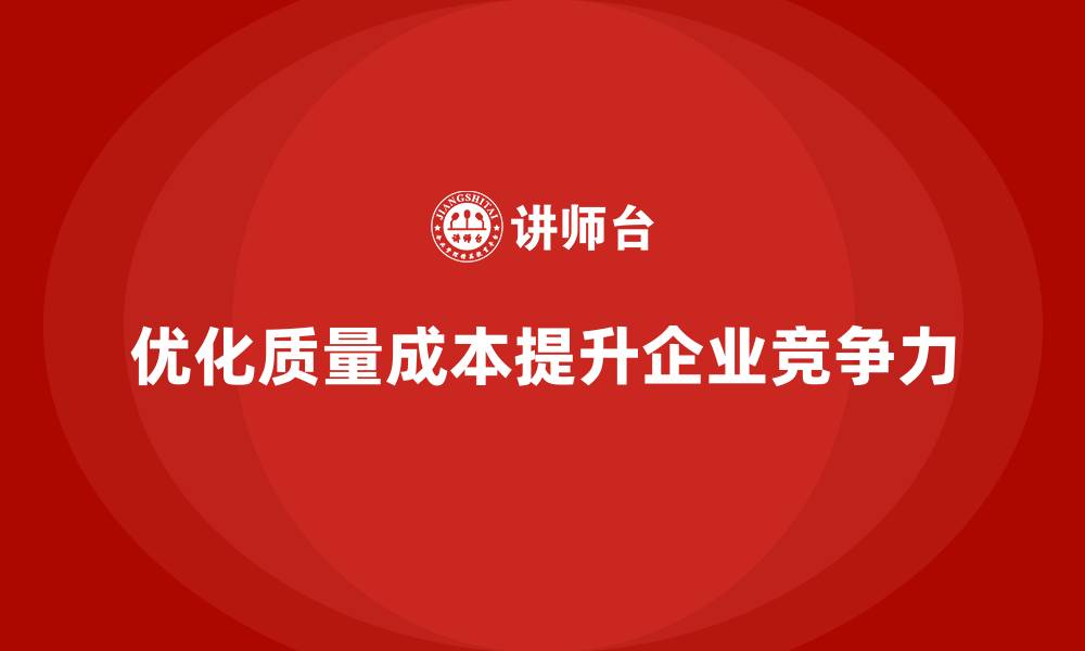 文章质量成本优化如何为企业带来长效收益？的缩略图