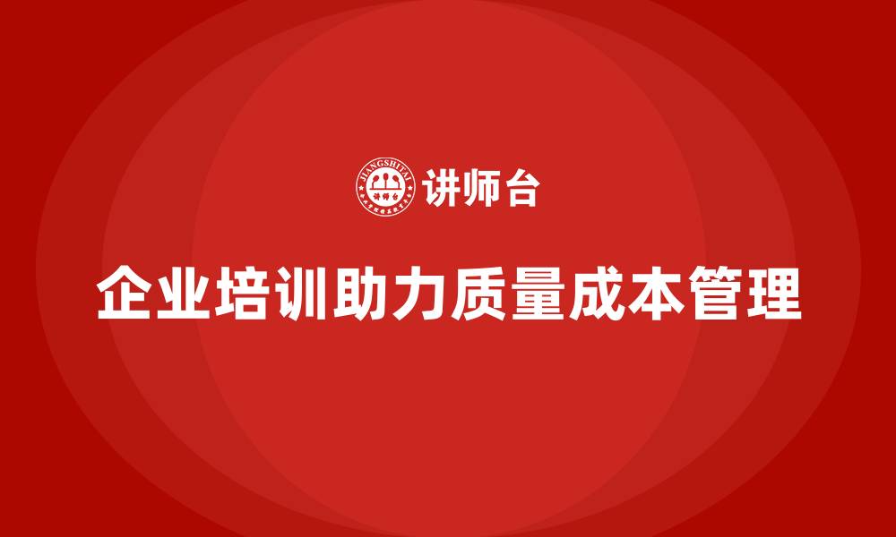 企业培训助力质量成本管理