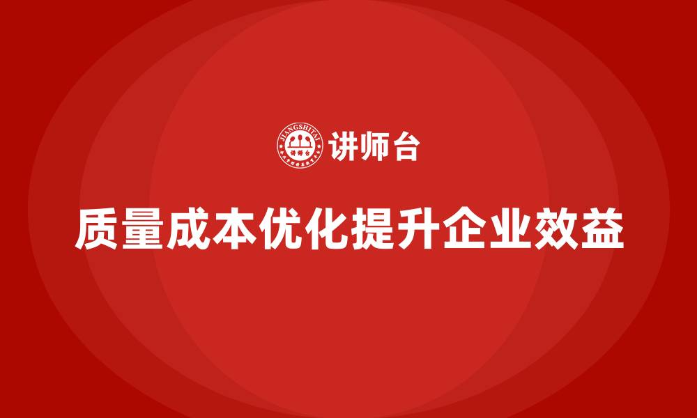 文章质量成本优化如何成为企业效益提升的杠杆？的缩略图