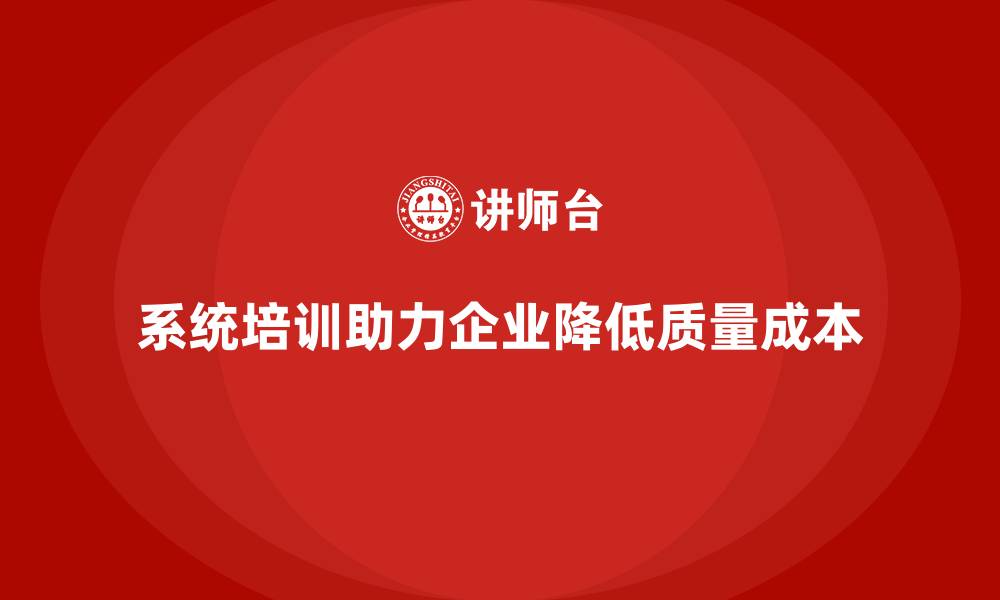 文章企业如何通过系统培训降低质量成本？的缩略图