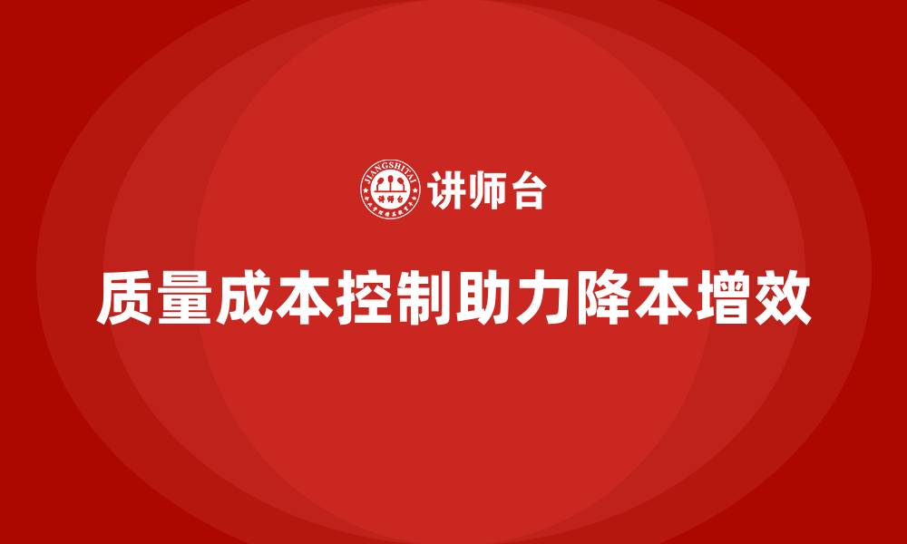 文章企业如何通过质量成本控制实现降本增效的缩略图