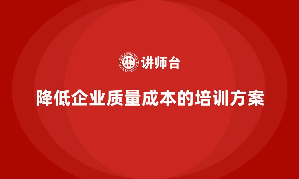 降低企业质量成本的培训方案