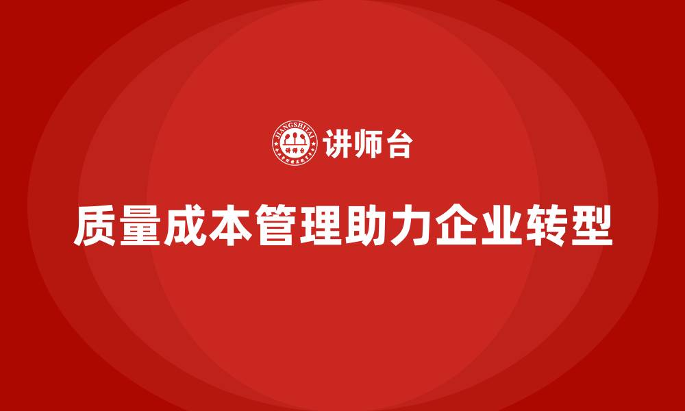 文章质量成本管理培训对企业转型的作用的缩略图