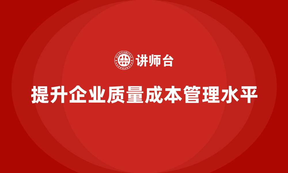 文章提高企业质量成本管理水平的培训方法的缩略图