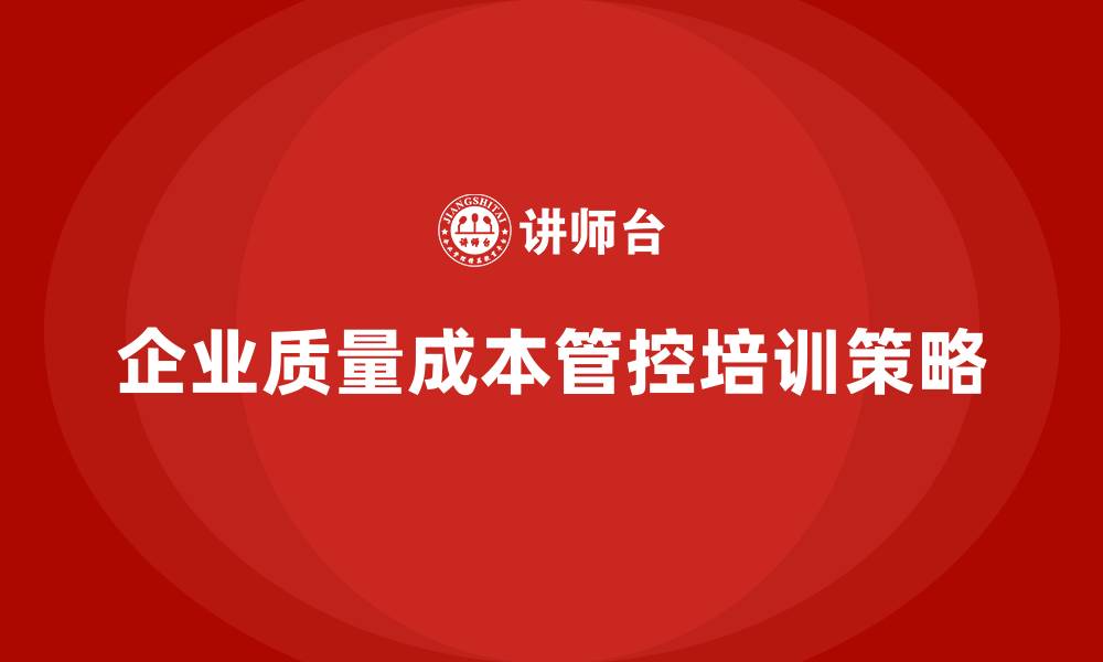 企业质量成本管控培训策略
