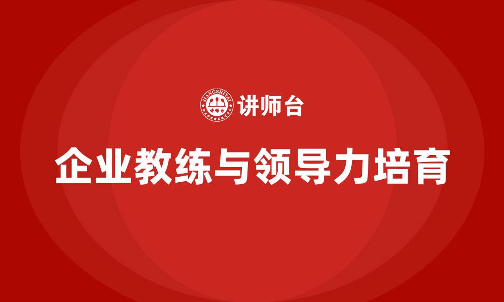 文章企业教练与领导力培育的缩略图