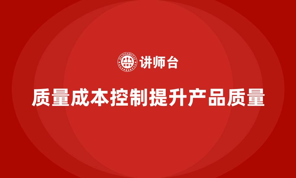 质量成本控制提升产品质量