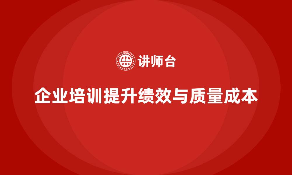 文章质量成本分析：企业培训提升企业绩效的关键的缩略图