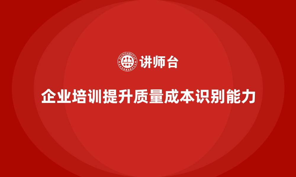 企业培训提升质量成本识别能力